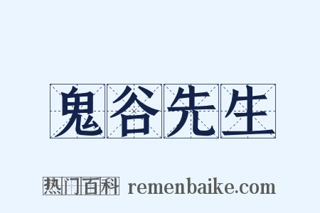 鬼谷先生是什么意思的图片